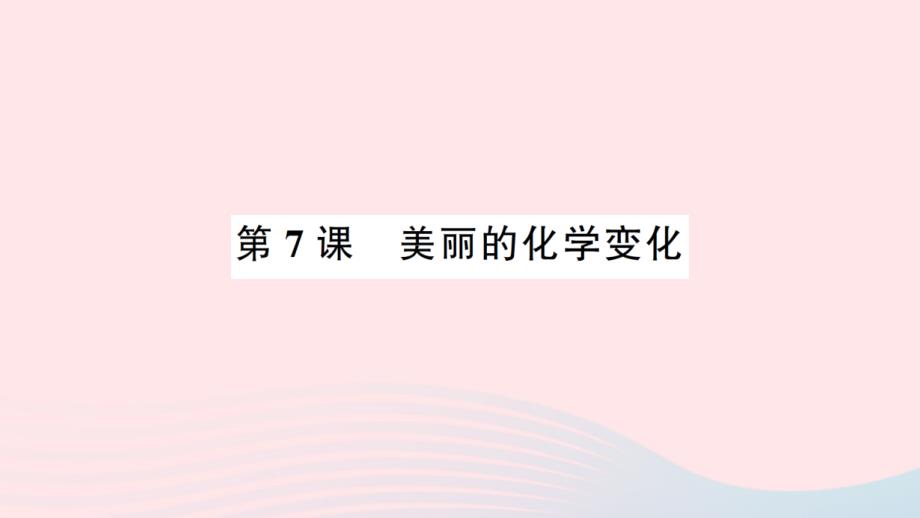 2023六年级科学下册第四单元物质的变化第7课美丽的化学变化作业课件教科版_第1页