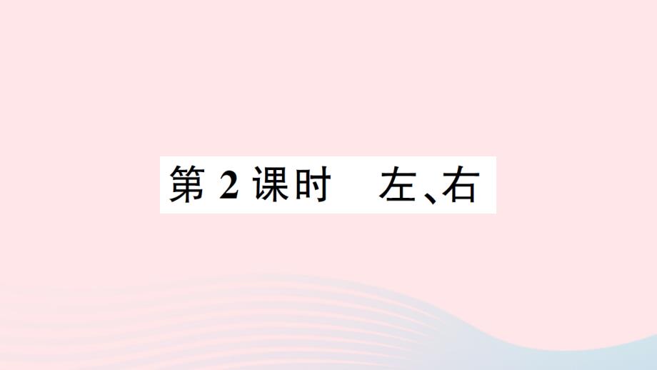 2023一年级数学上册2位置第2课时左右作业课件新人教版_第1页