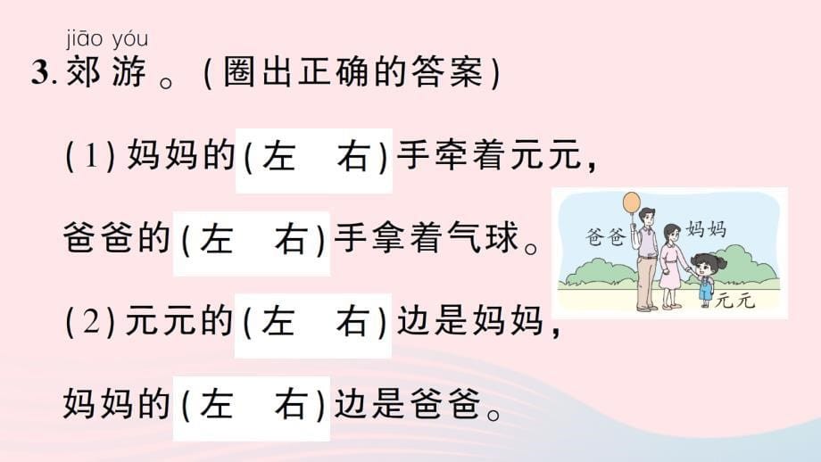 2023一年级数学上册2位置第2课时左右作业课件新人教版_第5页