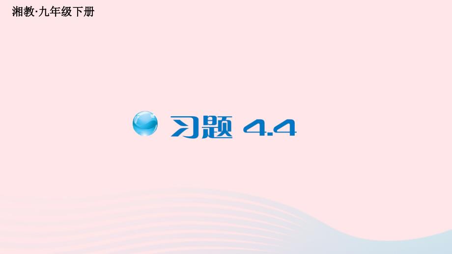 2023八年级数学下册第4章一次函数4.4用待定系数法确定一次函数表达式习题上课课件新版湘教版_第1页