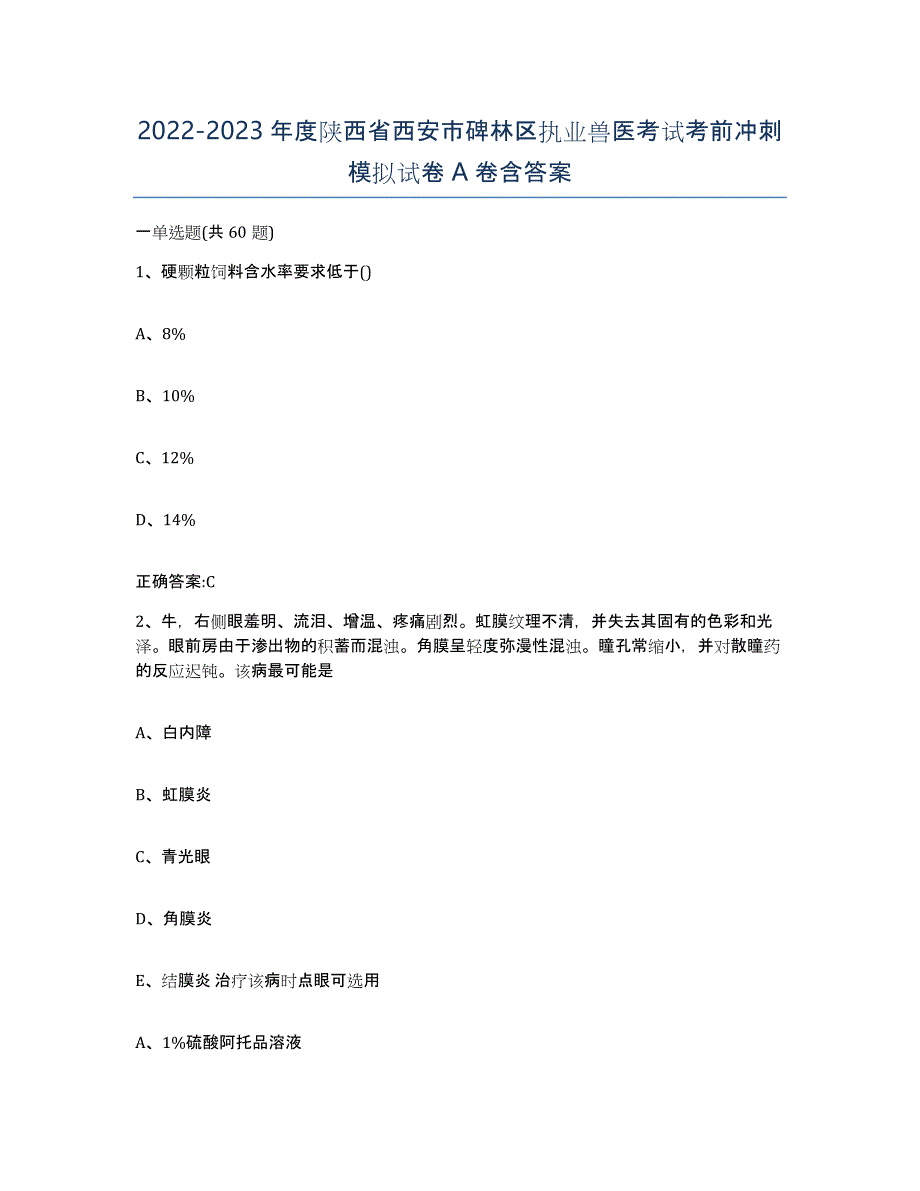 2022-2023年度陕西省西安市碑林区执业兽医考试考前冲刺模拟试卷A卷含答案_第1页