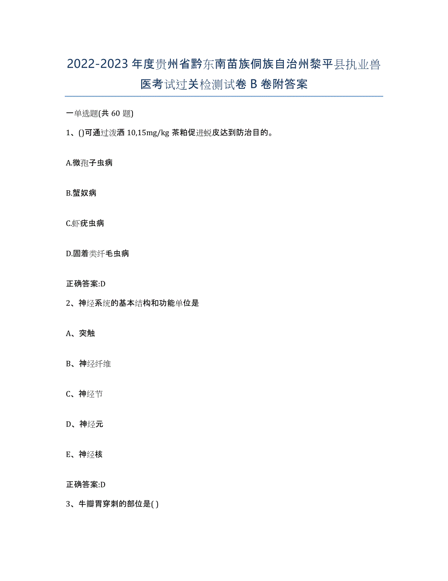 2022-2023年度贵州省黔东南苗族侗族自治州黎平县执业兽医考试过关检测试卷B卷附答案_第1页