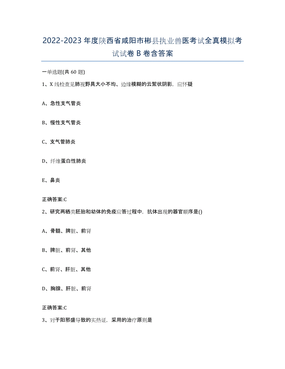 2022-2023年度陕西省咸阳市彬县执业兽医考试全真模拟考试试卷B卷含答案_第1页