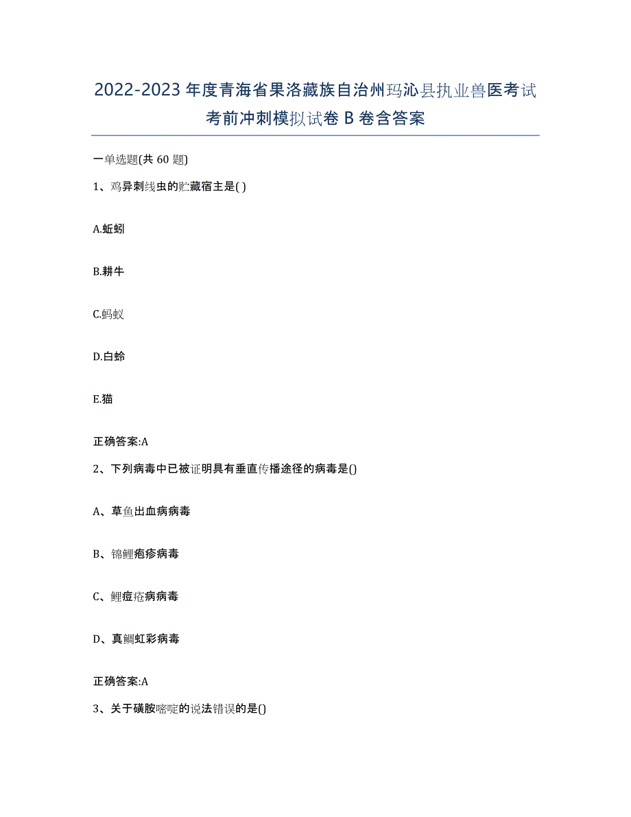 2022-2023年度青海省果洛藏族自治州玛沁县执业兽医考试考前冲刺模拟试卷B卷含答案_第1页