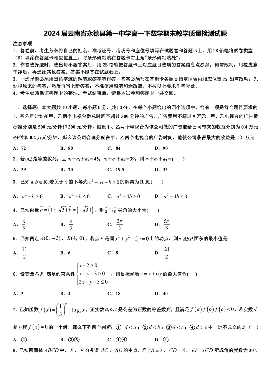 2024届云南省永德县第一中学高一下数学期末教学质量检测试题含解析_第1页