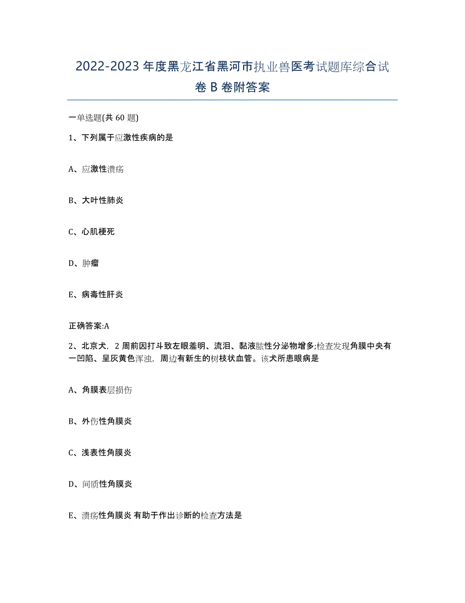 2022-2023年度黑龙江省黑河市执业兽医考试题库综合试卷B卷附答案_第1页