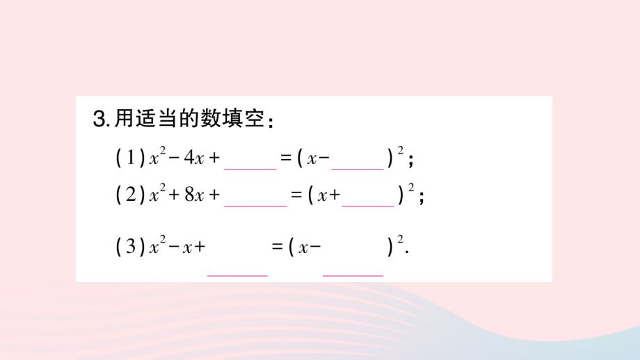 2023九年级数学上册第2章一元二次方程2.2一元二次方程的解法2.2.1配方法第2课时用配方法解二次项系数为1的一元二次方程作业课件新版湘教版_第3页