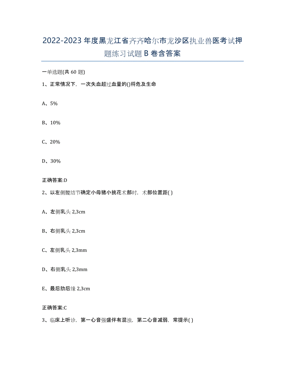 2022-2023年度黑龙江省齐齐哈尔市龙沙区执业兽医考试押题练习试题B卷含答案_第1页