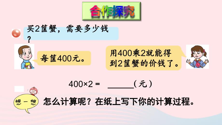 2023三年级数学上册三富饶的大海__三位数乘一位数信息窗1三位数乘一位数不进位的笔算乘法上课课件青岛版六三制_第4页