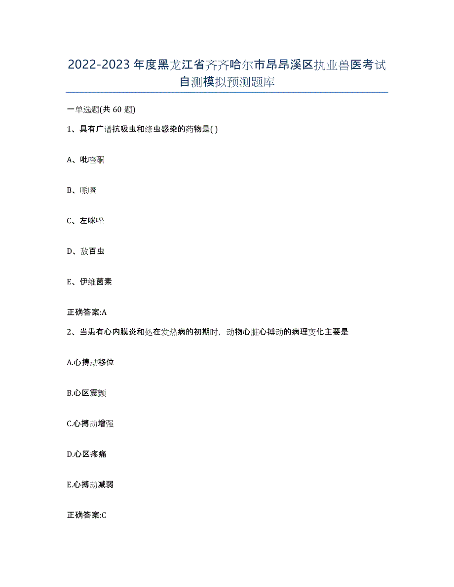 2022-2023年度黑龙江省齐齐哈尔市昂昂溪区执业兽医考试自测模拟预测题库_第1页