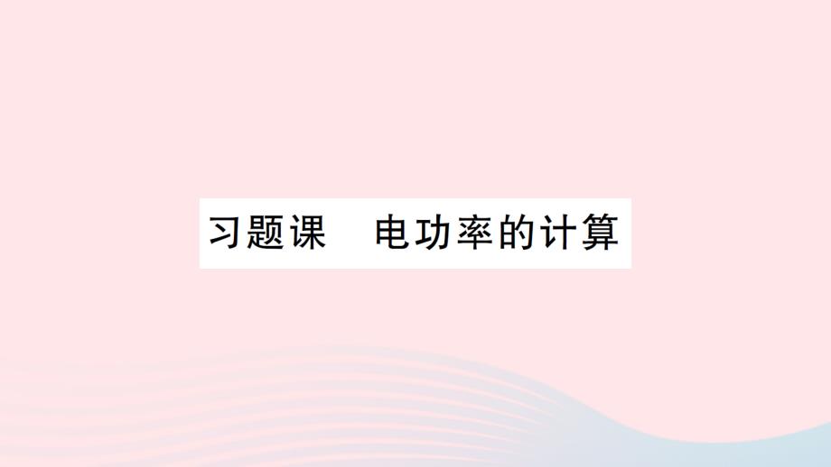 2023九年级物理全册第十六章电流做功与电功率习题课电功率的计算作业课件新版沪科版_第1页