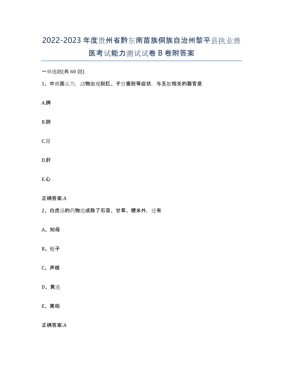 2022-2023年度贵州省黔东南苗族侗族自治州黎平县执业兽医考试能力测试试卷B卷附答案_第1页