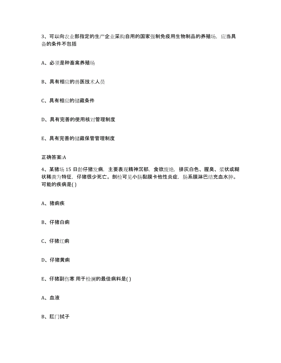 2022-2023年度贵州省黔东南苗族侗族自治州锦屏县执业兽医考试题库附答案（典型题）_第2页