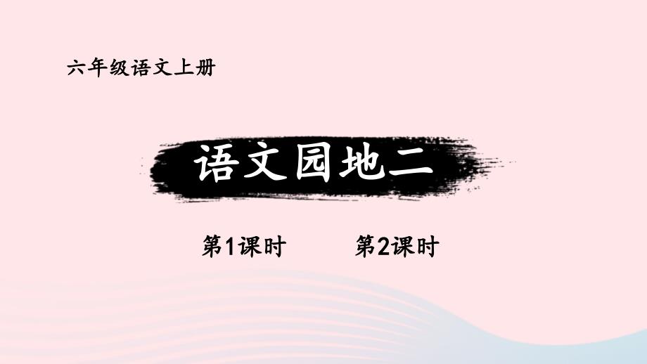 2023六年级语文上册第二单元语文园地二配套课件新人教版_第1页