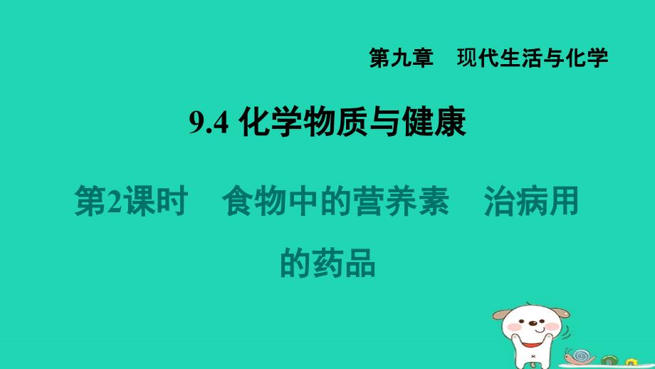 2024九年级化学下册第9章现代生活与化学9.4化学物质与降第2课时食物中的营养素　治病用的药品习题课件科粤版_第1页