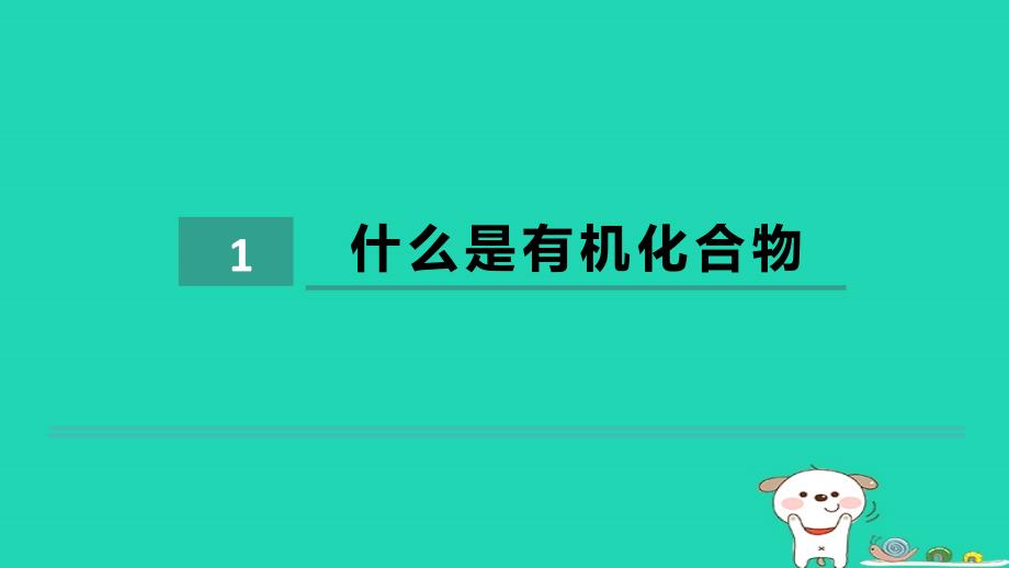 2024九年级化学下册第8章食品中的有机化合物第1节什么是有机化合物习题课件沪教版_第1页