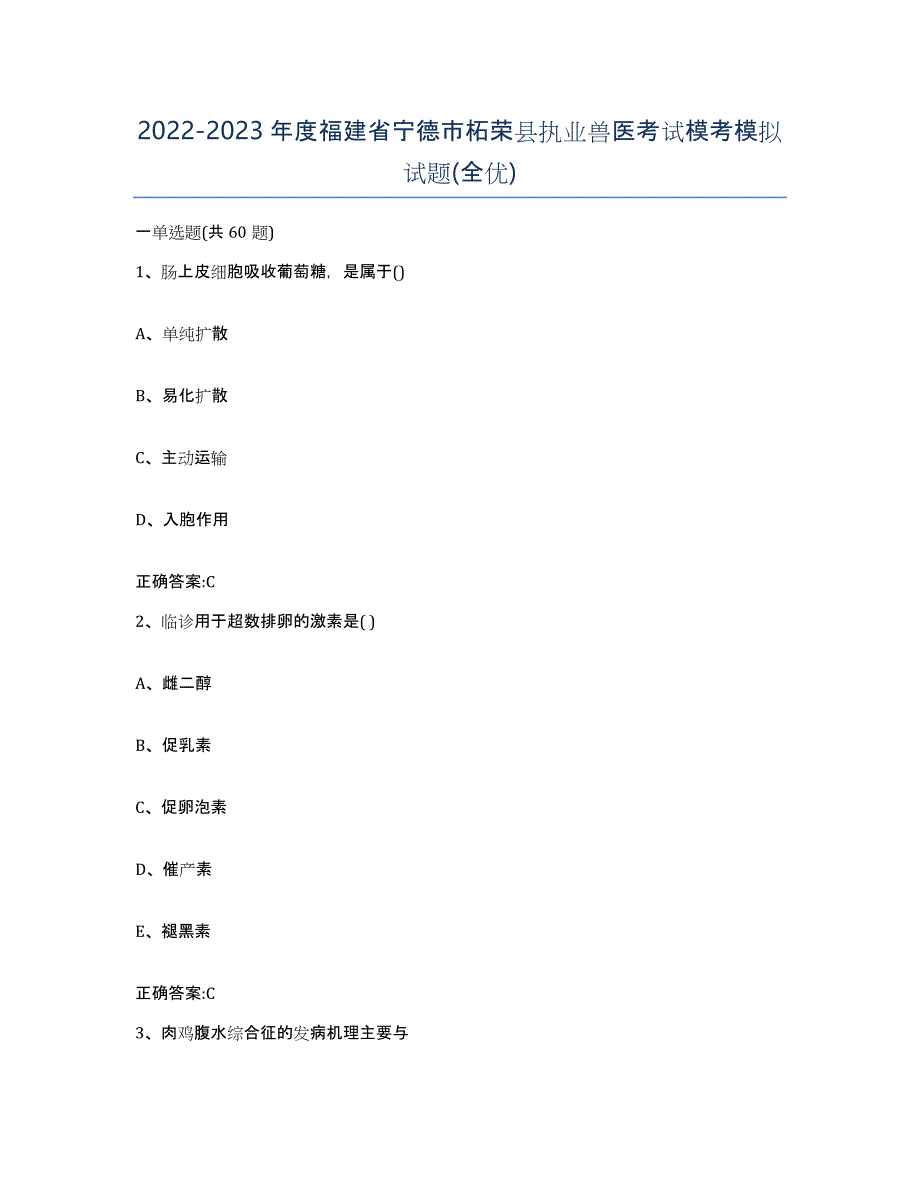 2022-2023年度福建省宁德市柘荣县执业兽医考试模考模拟试题(全优)_第1页