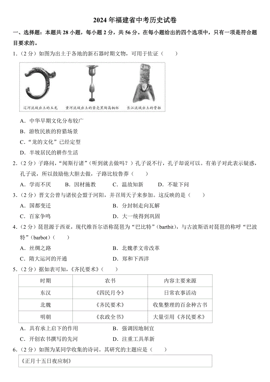 2024年福建省中考历史试卷（附参考答案）_第1页