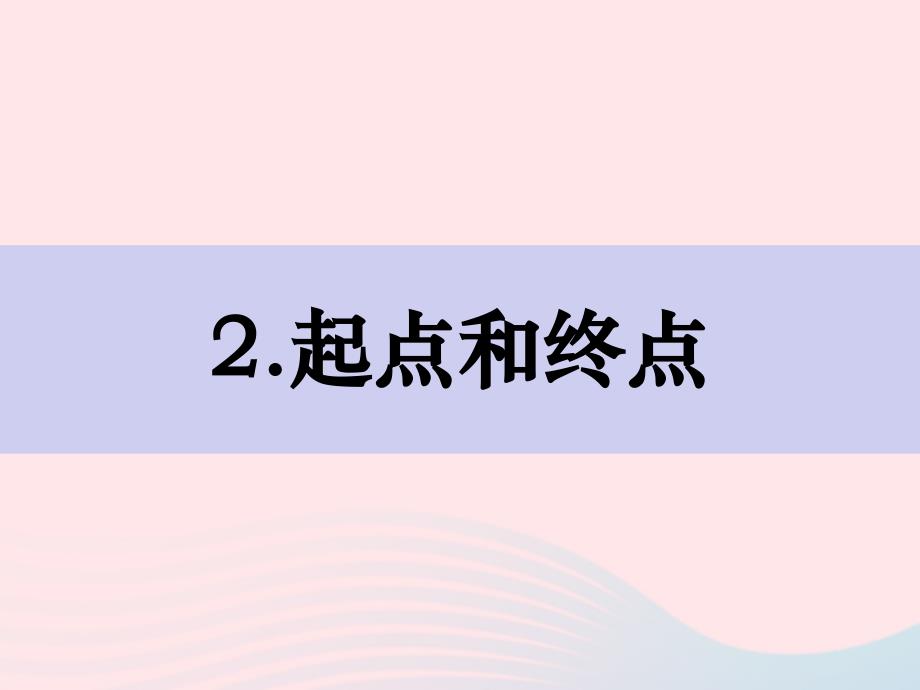 2023一年级科学上册比较与测量2.2起点和终点同步课件教科版_第1页