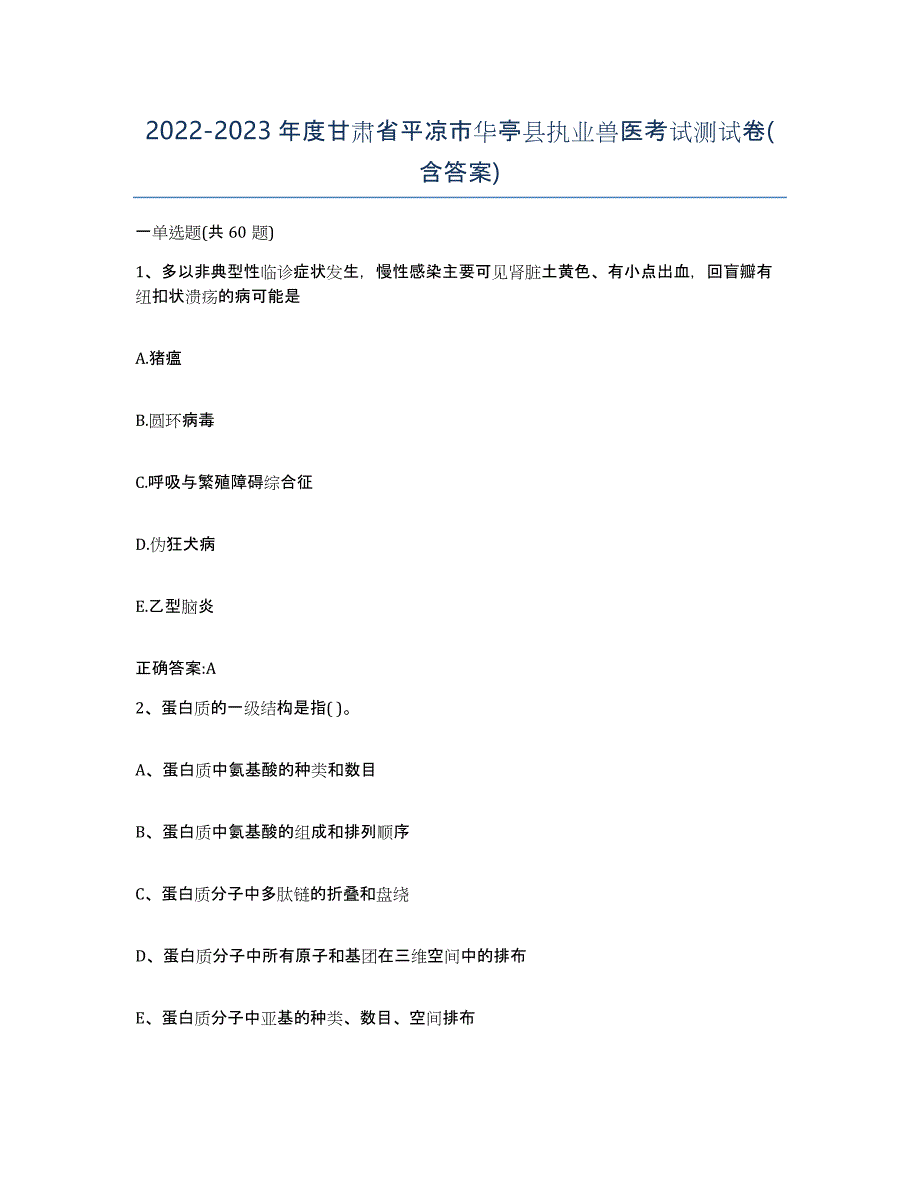 2022-2023年度甘肃省平凉市华亭县执业兽医考试测试卷(含答案)_第1页