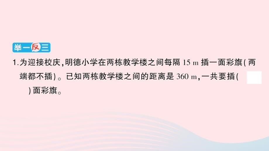 2023五年级数学上册7数学广角__植树问题作业课件新人教版_第5页