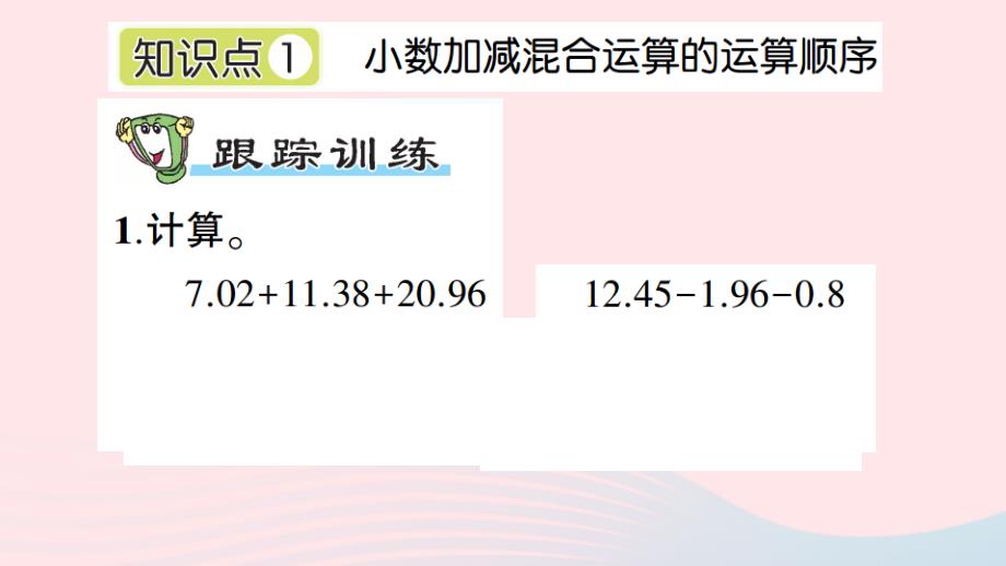 2023四年级数学下册第七单元奇异的克隆牛__小数加减法信息窗2小数加减混合运算和简便计算作业课件青岛版六三制_第2页