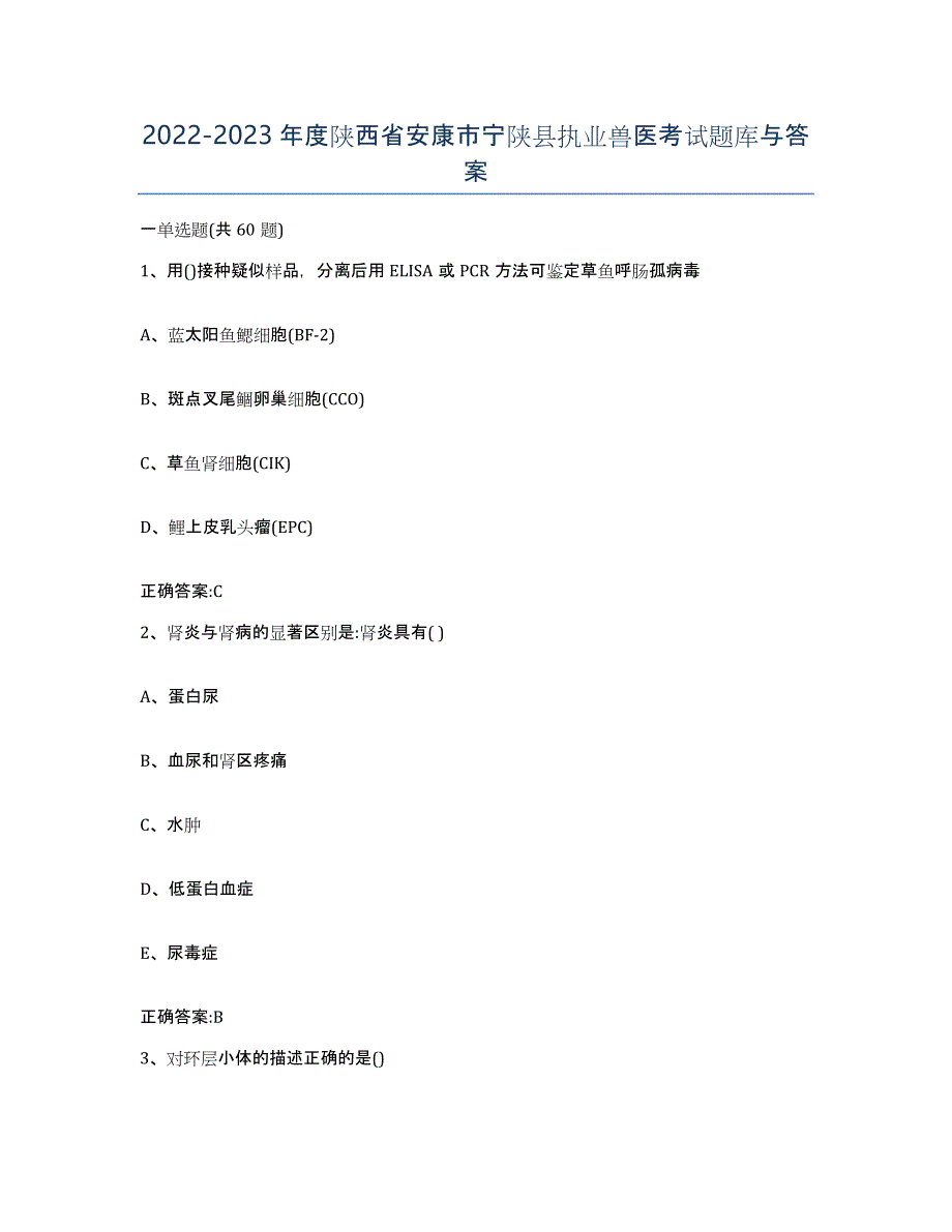 2022-2023年度陕西省安康市宁陕县执业兽医考试题库与答案_第1页