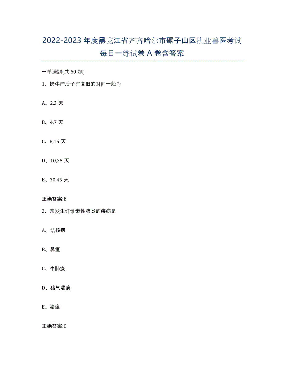 2022-2023年度黑龙江省齐齐哈尔市碾子山区执业兽医考试每日一练试卷A卷含答案_第1页