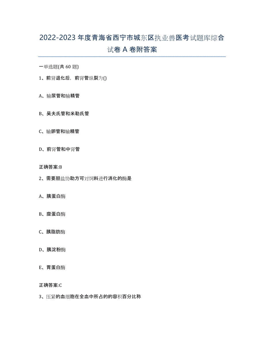 2022-2023年度青海省西宁市城东区执业兽医考试题库综合试卷A卷附答案_第1页