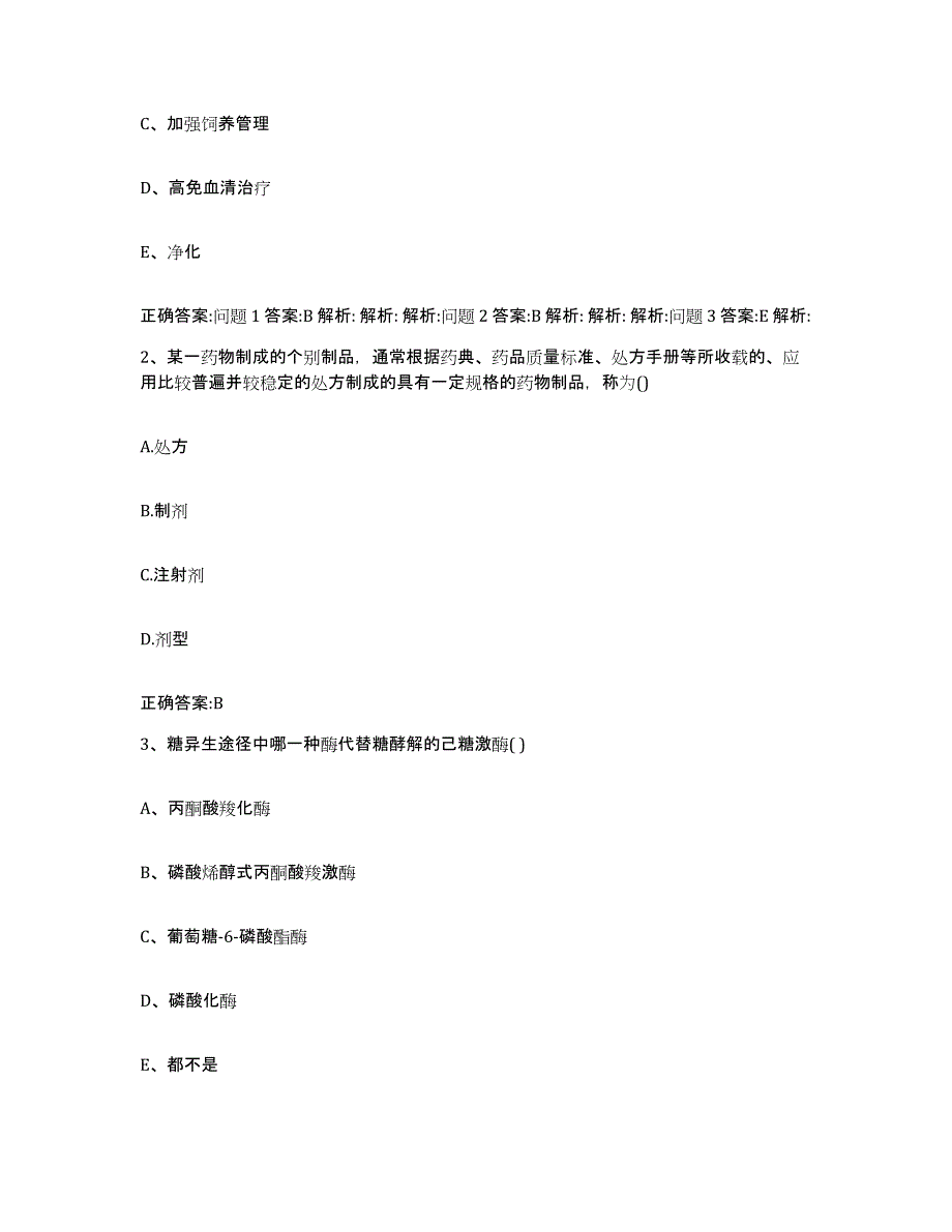 2022-2023年度黑龙江省绥化市青冈县执业兽医考试题库附答案（基础题）_第2页