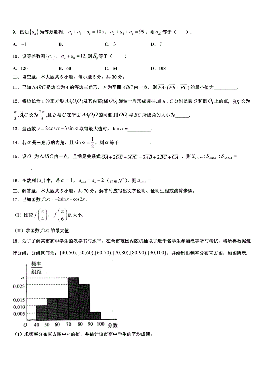 2023-2024学年陕西省西安市长安区高一下数学期末预测试题含解析_第2页