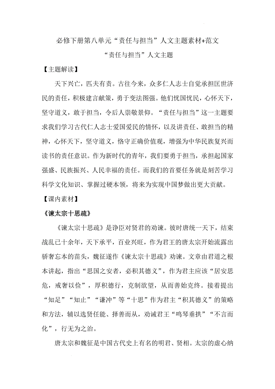 第八单元“责任与担当”人文主题素材 2023—2024学年统编版高中语文必修下册_第1页