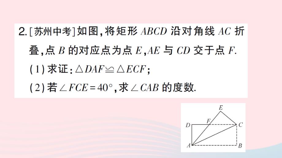 2023八年级数学下册第2章四边形专题训练四矩形中的折叠问题作业课件新版湘教版_第4页