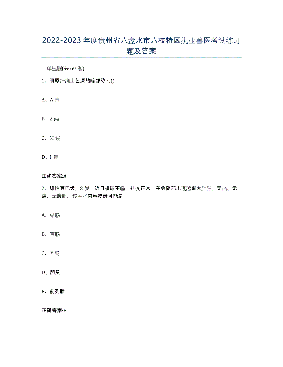 2022-2023年度贵州省六盘水市六枝特区执业兽医考试练习题及答案_第1页