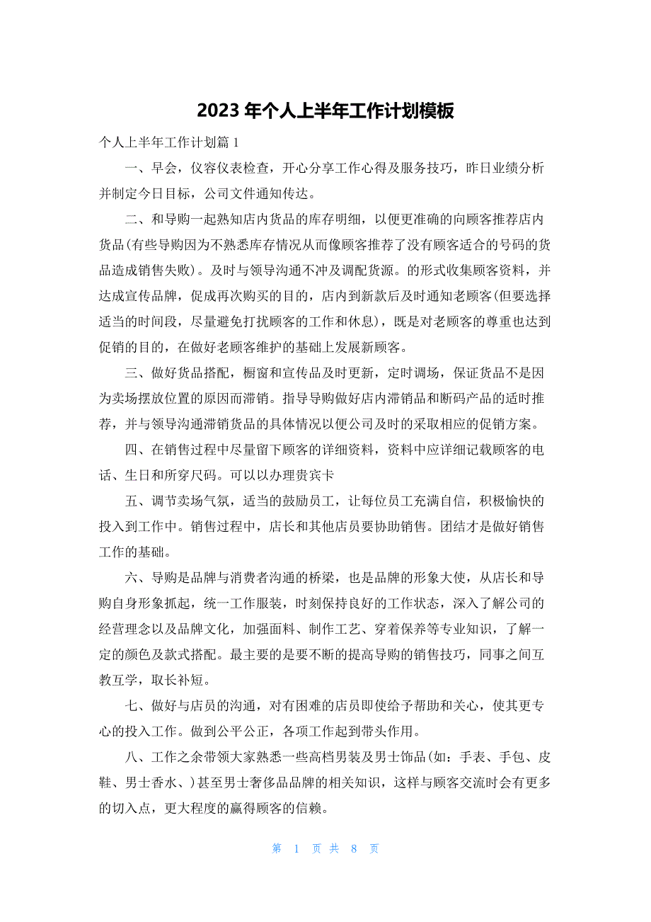 2023年个人上半年工作计划模板_第1页