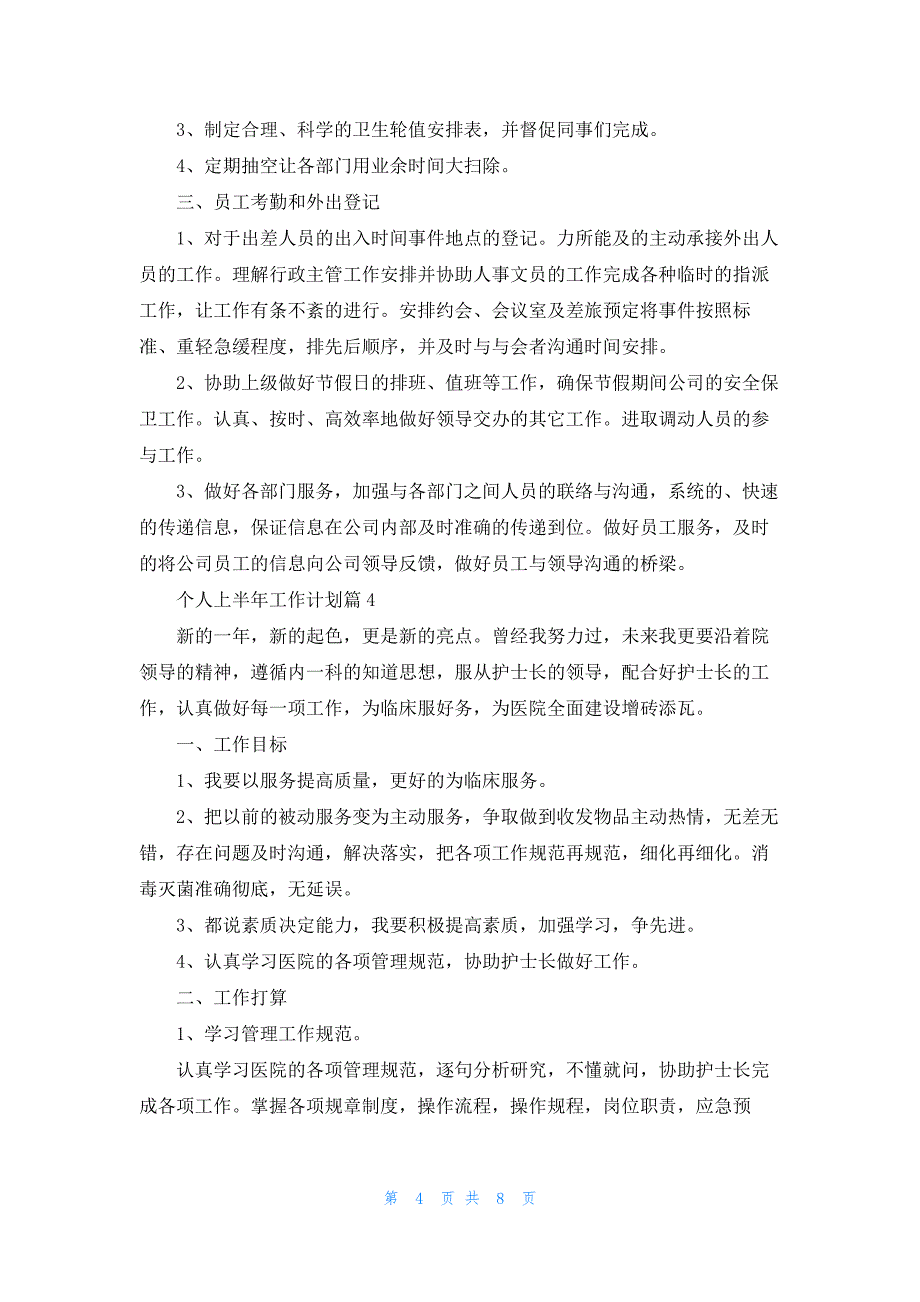 2023年个人上半年工作计划模板_第4页