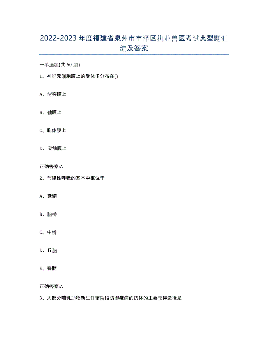 2022-2023年度福建省泉州市丰泽区执业兽医考试典型题汇编及答案_第1页