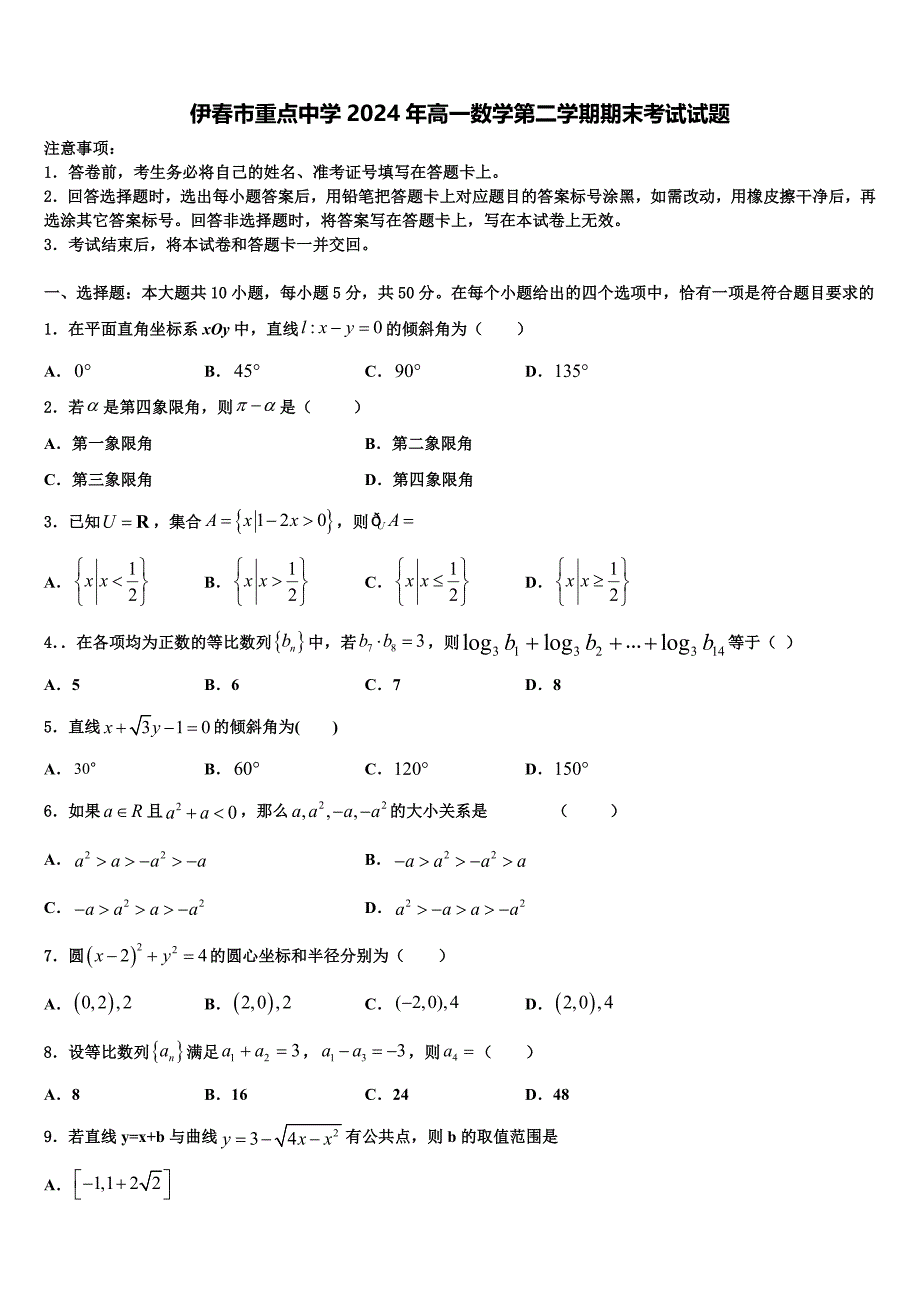 伊春市重点中学2024年高一数学第二学期期末考试试题含解析_第1页