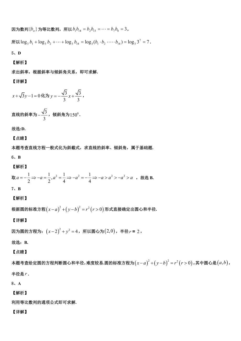 伊春市重点中学2024年高一数学第二学期期末考试试题含解析_第5页