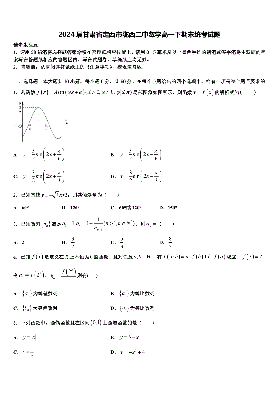 2024届甘肃省定西市陇西二中数学高一下期末统考试题含解析_第1页