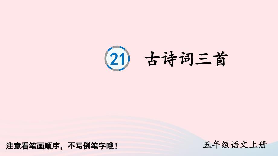 2023五年级语文上册第七单元21古诗词三首字帖笔顺视频课件新人教版_第1页