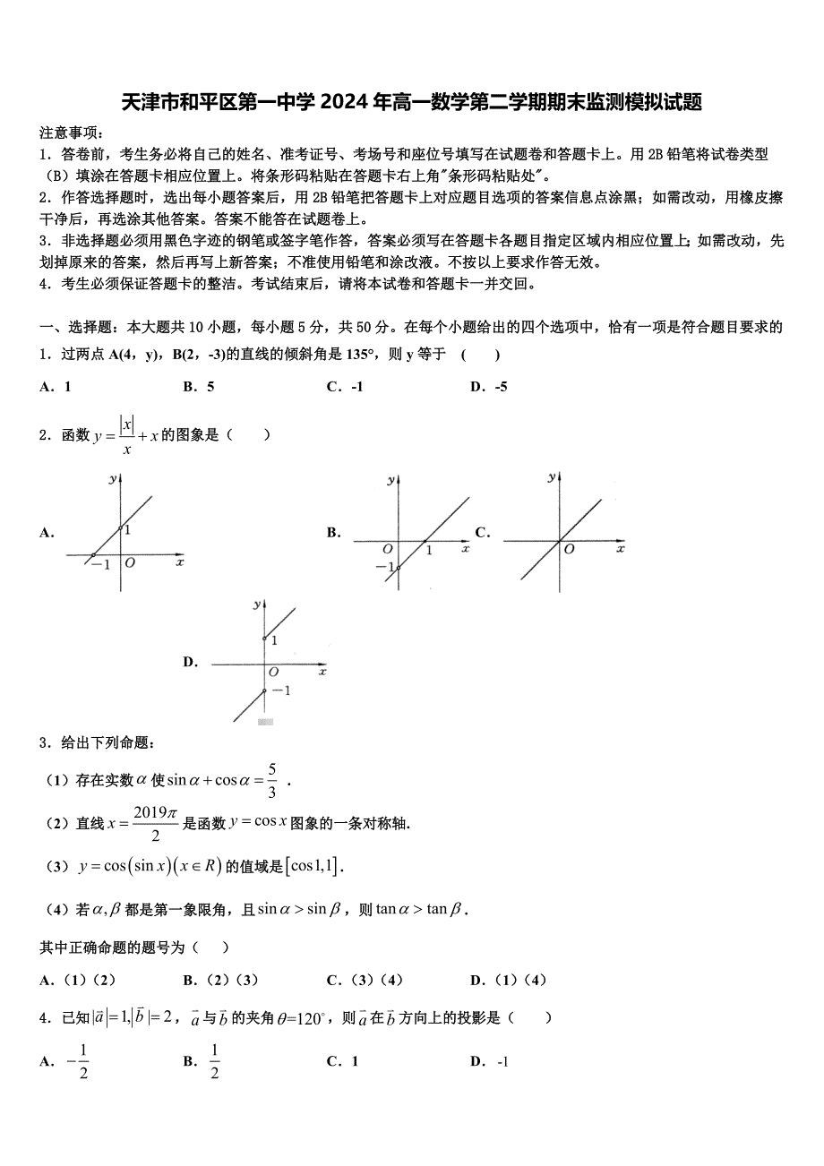 天津市和平区第一中学2024年高一数学第二学期期末监测模拟试题含解析_第1页