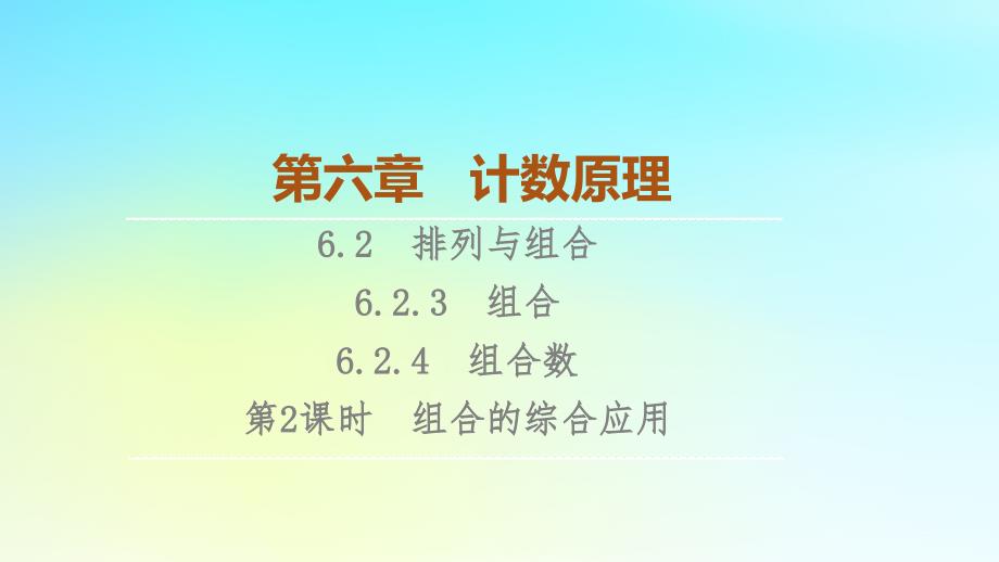 2023新教材高中数学第6章计数原理6.2排列与组合6.2.3组合6.2.4组合数第2课时组合的综合应用课件新人教A版选择性必修第三册_第1页