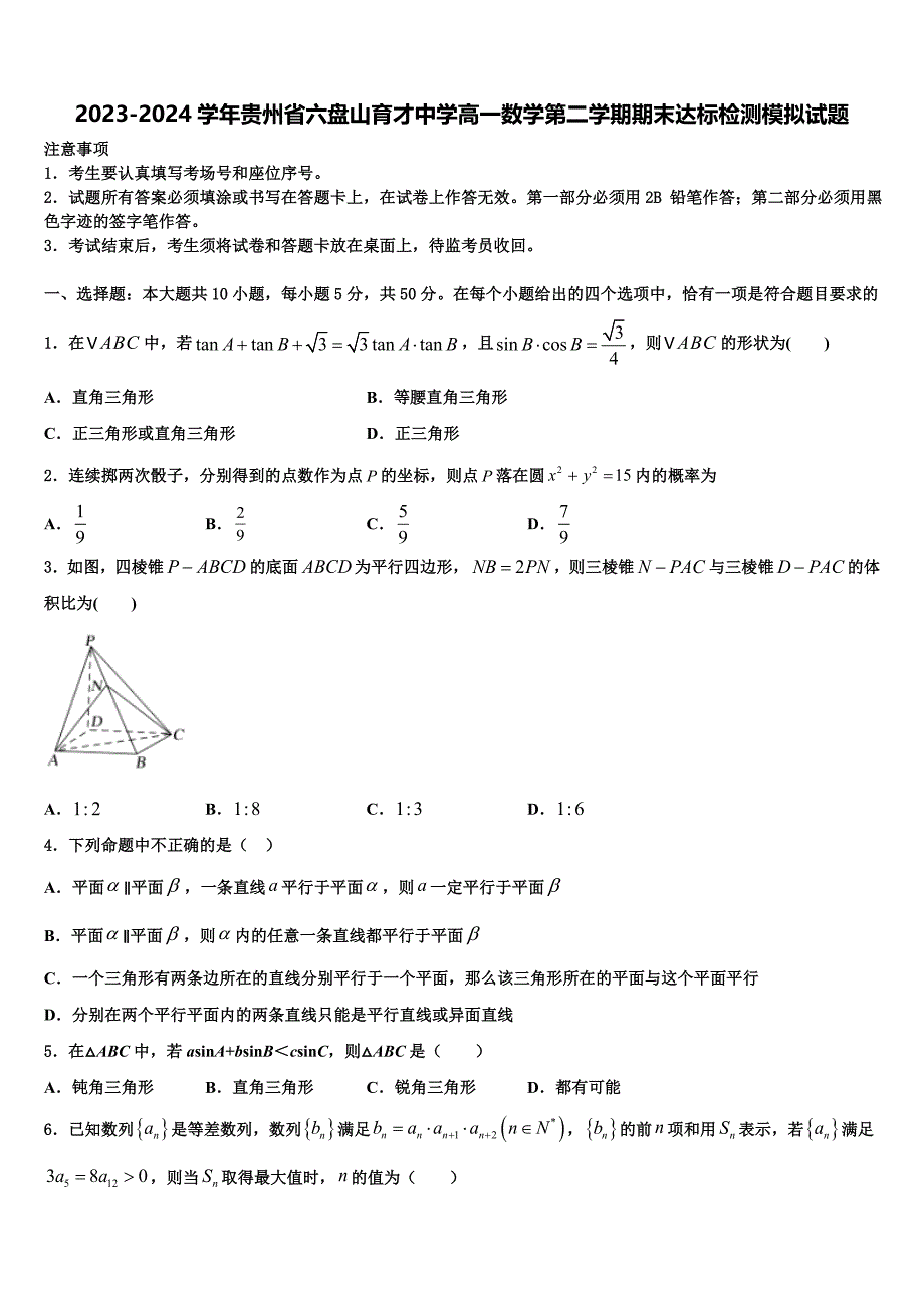 2023-2024学年贵州省六盘山育才中学高一数学第二学期期末达标检测模拟试题含解析_第1页