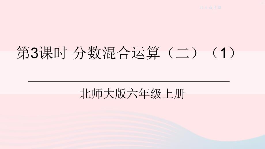 2023六年级数学上册二分数混合运算第3课时分数混合运算二1课件北师大版_第1页