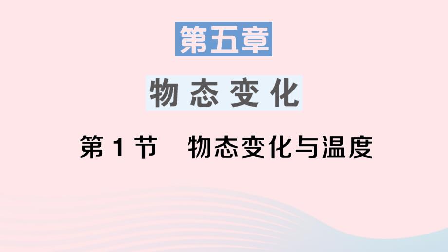 2023八年级物理上册第五章物态变化第1节物态变化与温度作业课件新版教科版_第1页