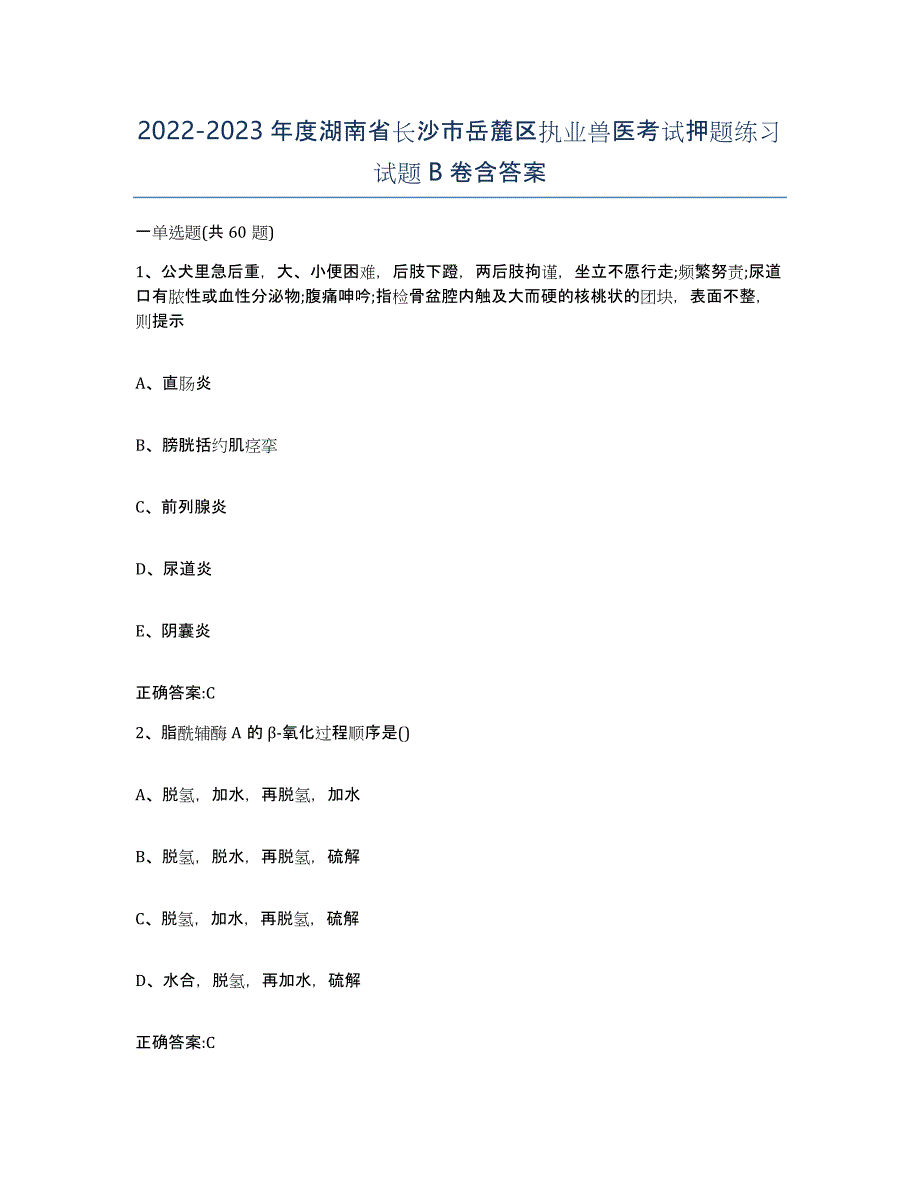 2022-2023年度湖南省长沙市岳麓区执业兽医考试押题练习试题B卷含答案_第1页