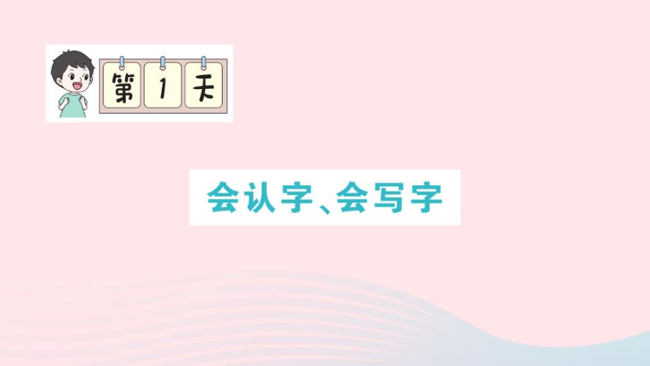 2023四年级语文上册期末专题复习第1天会认字会写字作业课件新人教版_第1页