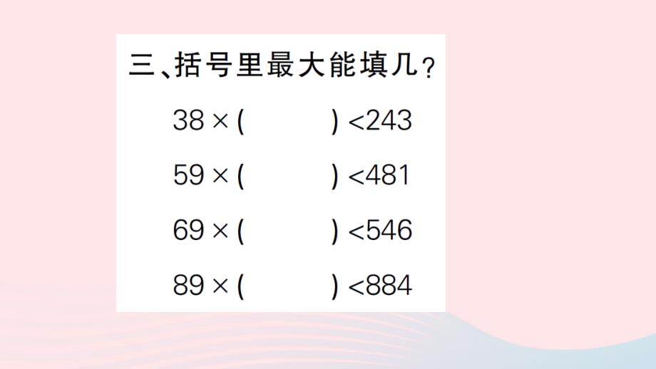 2023四年级数学上册二两三位数除以两位数练习四2作业课件苏教版_第4页