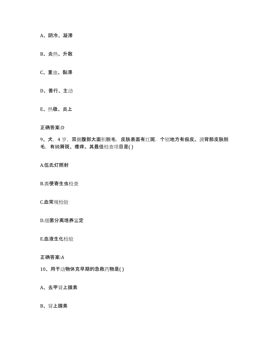 2022-2023年度青海省海西蒙古族藏族自治州执业兽医考试能力检测试卷A卷附答案_第4页